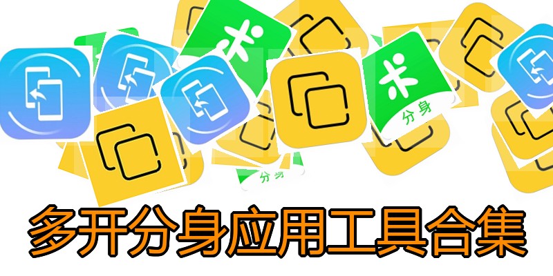 多开分身应用工具合集