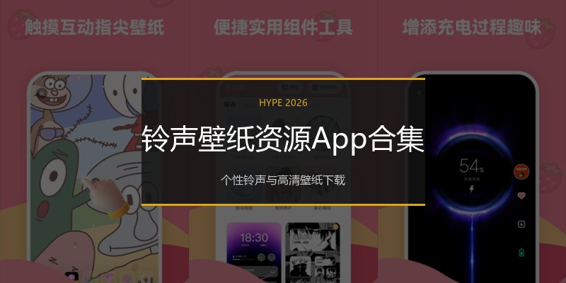 铃声壁纸资源App合集
