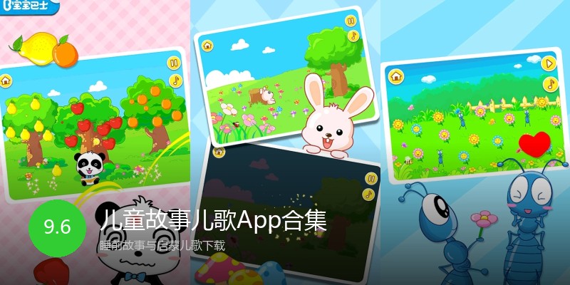 儿童故事儿歌App合集