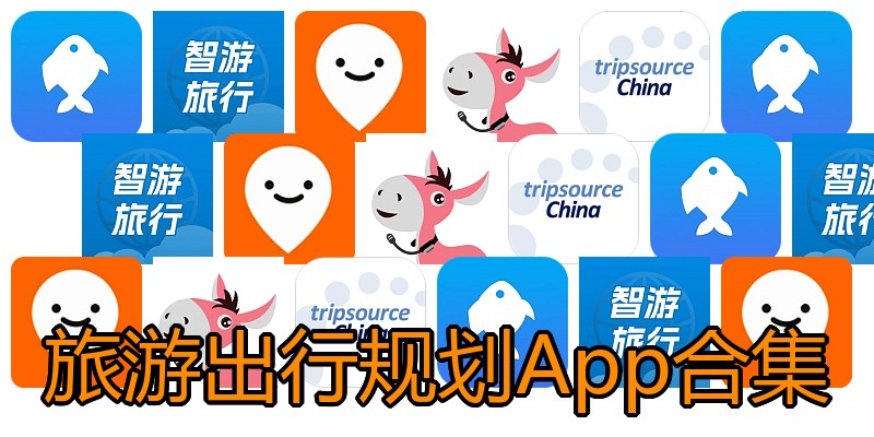 旅游出行规划App合集