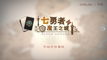七勇者与魔王城图2