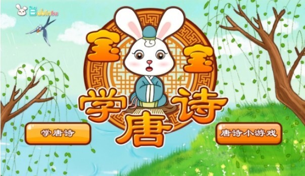 学唐诗宝宝图4