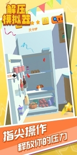 解压模拟器图3