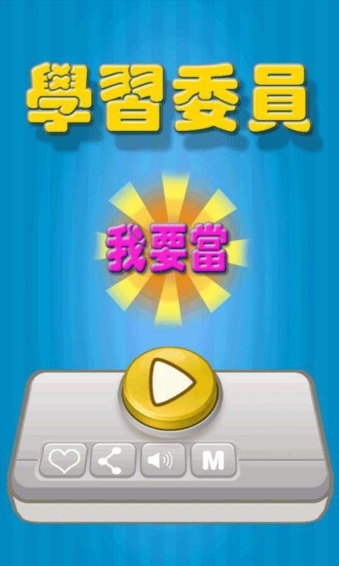 我要当学习委员(1)