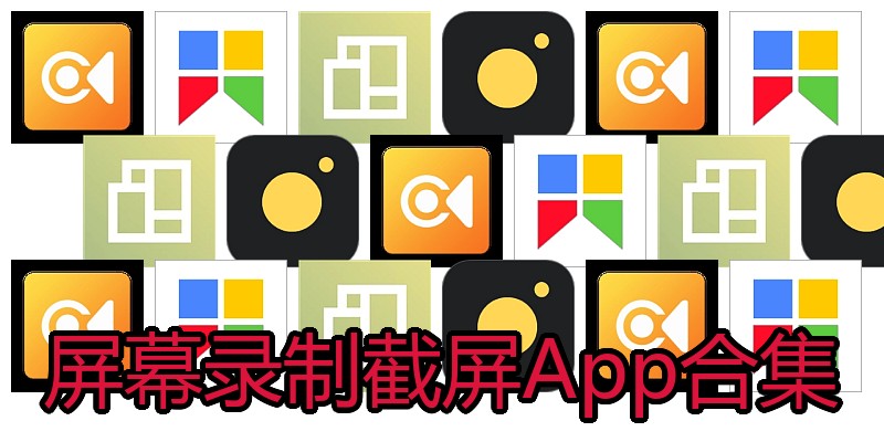屏幕录制截屏App合集