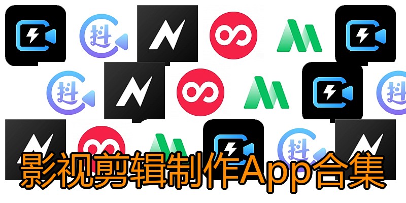 影视剪辑制作App合集