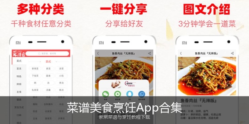 菜谱美食烹饪App合集