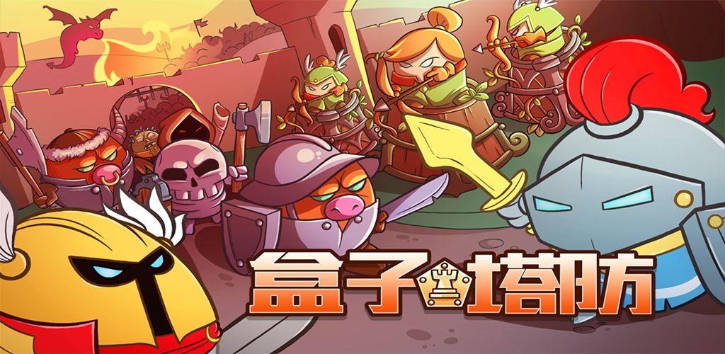 盒子塔防(1)