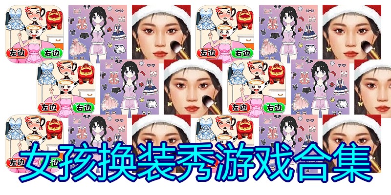 女孩换装秀游戏合集
