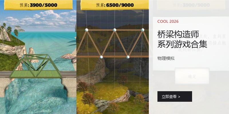 桥梁构造师系列游戏合集