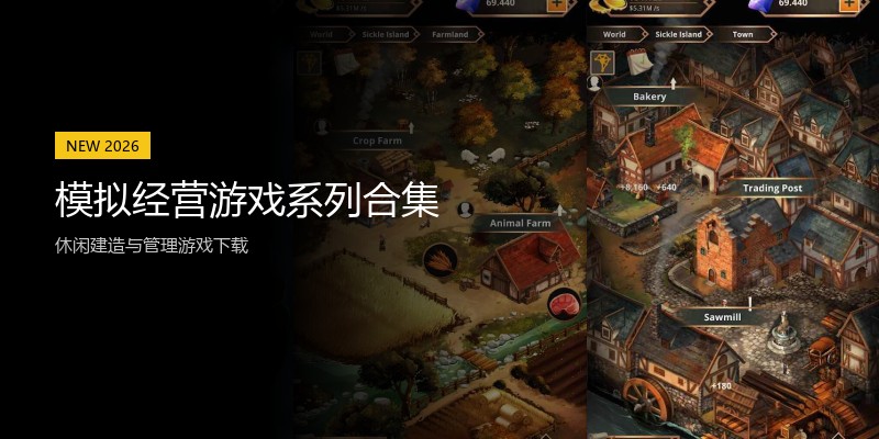 模拟经营游戏系列合集