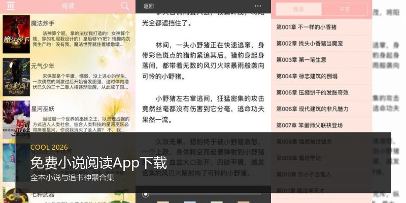 免费小说阅读App下载
