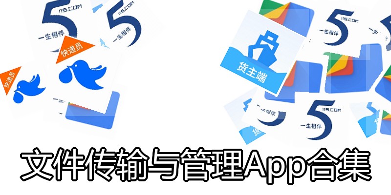 文件传输与管理App合集