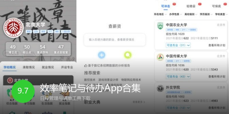 效率笔记与待办App合集