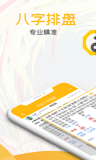 天机八字排盘(1)