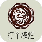 打个破烂变神器