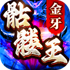 金牙骷髅王大极品