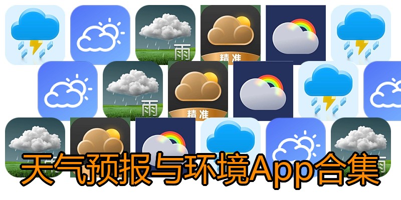 天气预报与环境App合集