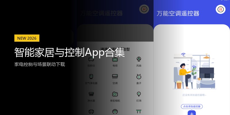 智能家居与控制App合集