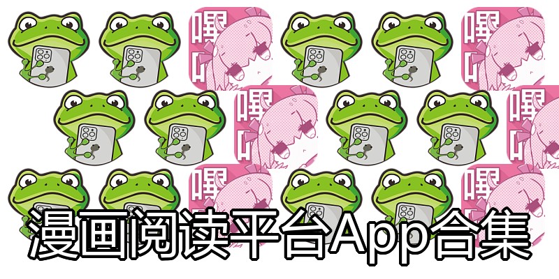 漫画阅读平台App合集