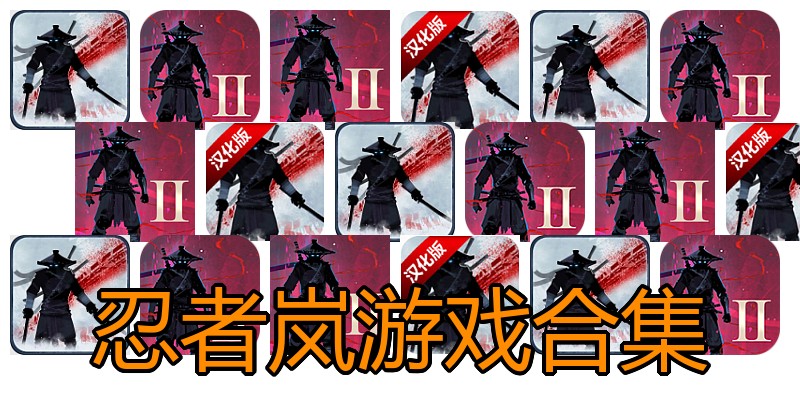 忍者岚游戏合集
