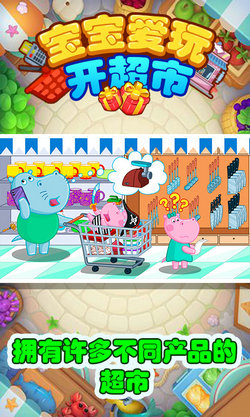 宝宝爱玩开超市(3)