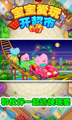 宝宝爱玩开超市(1)