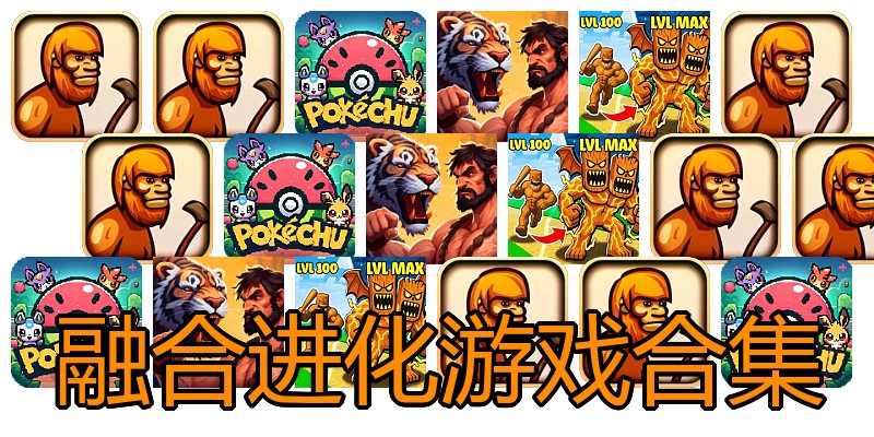 融合进化游戏合集