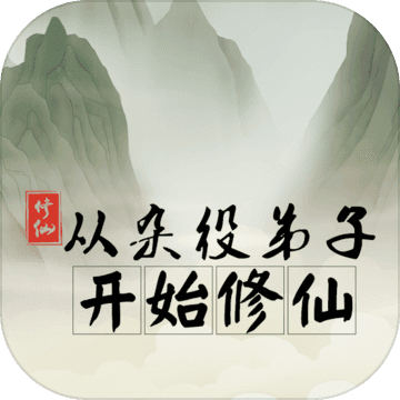 从杂役弟子开始修仙V1.1