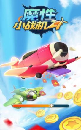 魔性小战机(3)