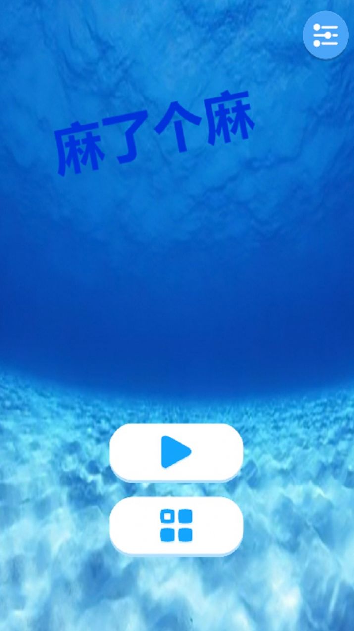 麻了个麻(2)