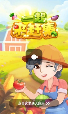 一起来赶集(3)