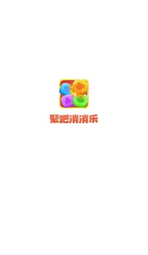 聚吧消消乐