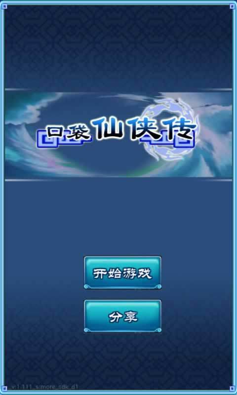 口袋仙侠传(1)