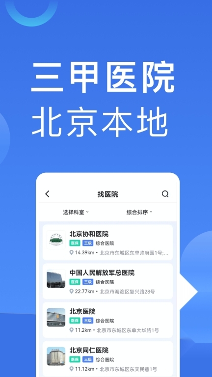 北京医院挂号助手图3
