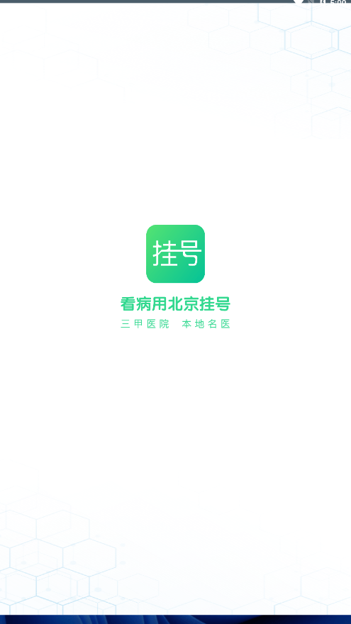 北京医院挂号助手图1