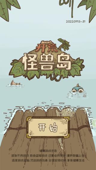 开荒怪兽岛图2