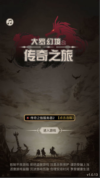 大罗幻境传奇之旅(3)