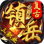 镇岳复古三职业 V4.7.2