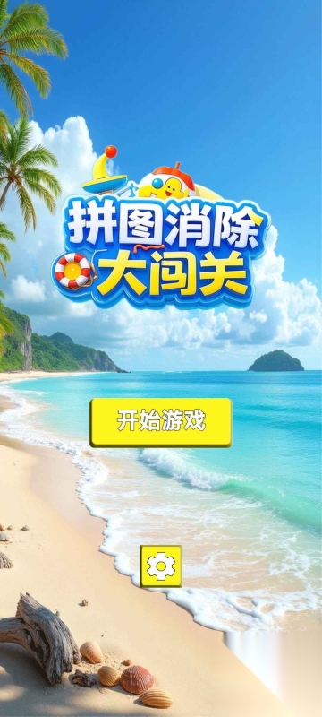 拼图消除大闯关(1)