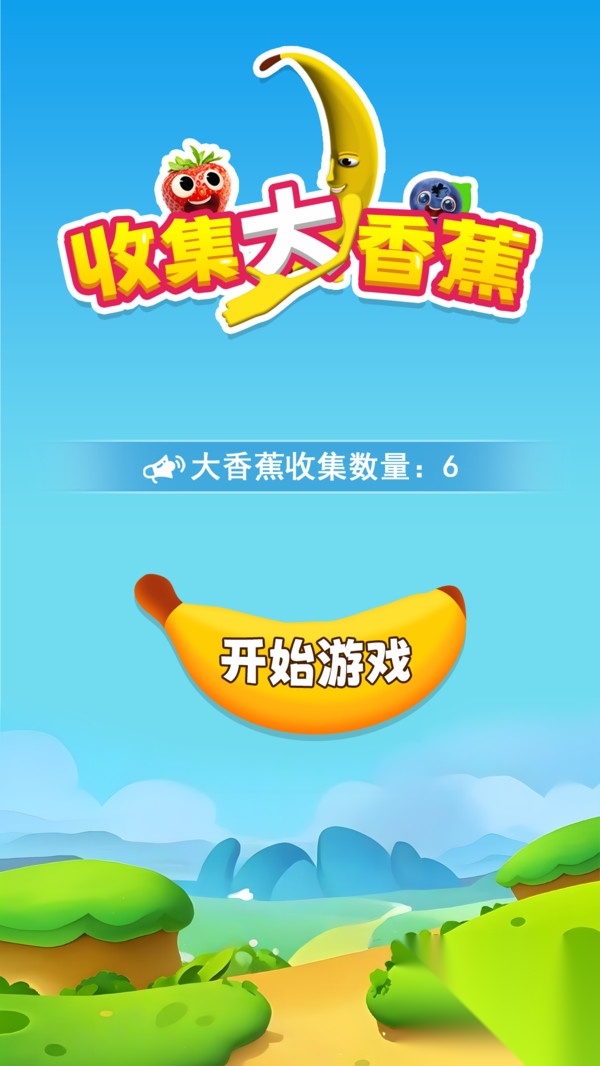 收集大香蕉(2)