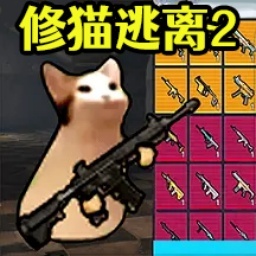 修猫逃离2