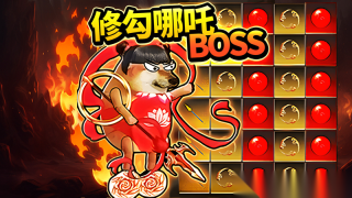 哪吒修勾逃亡(2)