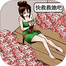 拯救这个小美女