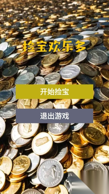 捡宝欢乐多(3)