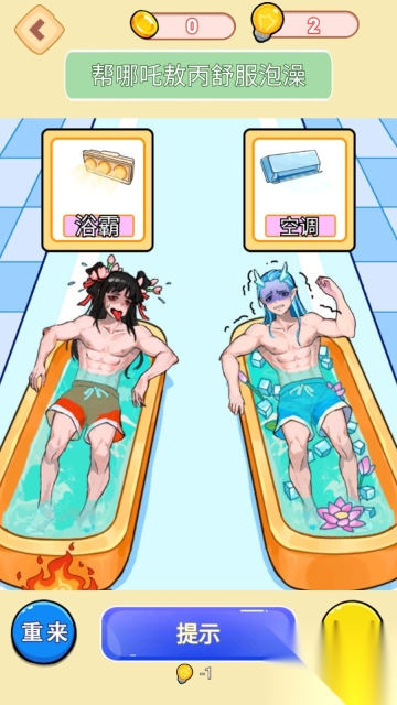 帮哪吒泡澡(2)