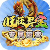 旺旺寻宝专属超变