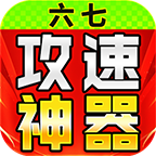 六七攻速微变神器