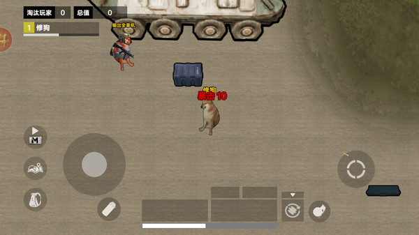 修狗枪战突围(2)