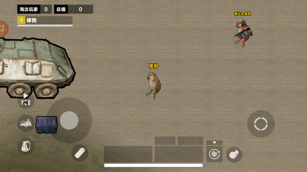 修狗枪战突围(3)